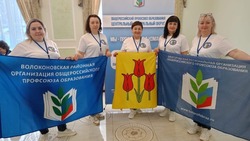 Волоконовцы приняли участие в финале конкурса территориальных организаций Профсоюза образования