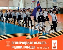 Парады кадетских классов и школьных военно-патриотических клубов прошли в Волоконовке