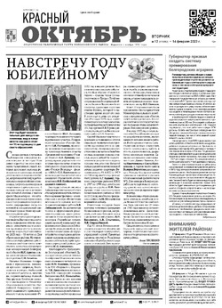 Газета «Красный Октябрь» №12 от 14 февраля 2023 года 