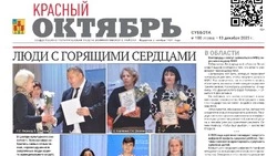 Газета Красный Октябрь №100  от 13 декабря 2025 года