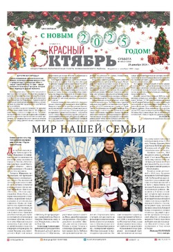 Газета «Красный Октябрь» №104 от 28 декабря 2024 года 