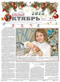 Газета «Красный Октябрь» №104 от 30 декабря 2023 года 