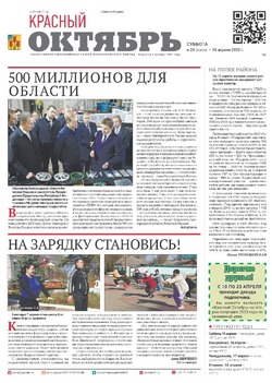 Газета «Красный Октябрь» №28 от 15 апреля 2023 года 