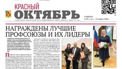 Газета Красный Октябрь №29 от 18 апреля 2026 года