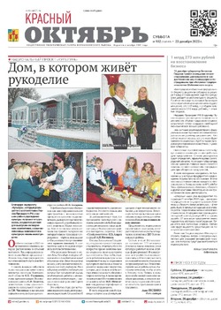 Газета «Красный Октябрь» №102 от 23 декабря 2023 года 