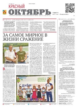 Газета «Красный Октябрь» №67 от 20 августа 2022 года 