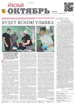 Газета Красный Октябрь №11 от 8 февраля 2025 год