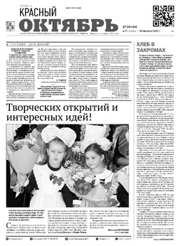Газета «Красный Октябрь» №71 от 30 августа 2022 года 