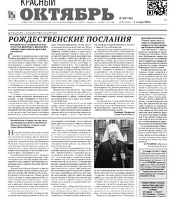 Газета Красный Октябрь №1 от 6 января 2026 года