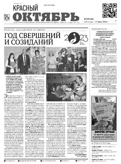 Газета «Красный Октябрь» №21 от 21 марта 2023 года 