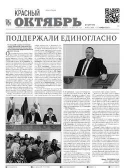 Газета Красный Октябрь №91 от 11 ноября 2025 года