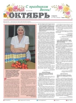 Газета Красный Октябрь №17-18 от 7 марта 2026 года