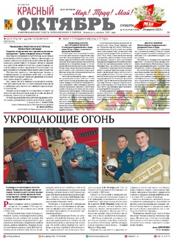 Газета «Красный Октябрь» №32-33 от 29 апреля 2023 года 