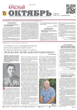 Газета «Красный Октябрь» №100 от 10 декабря 2022 года