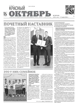 Газета Красный Октябрь №20 от 17 марта 2026 года