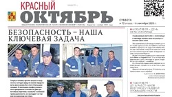 Газета Красный Октябрь №72 от 6 сентября 2025 года