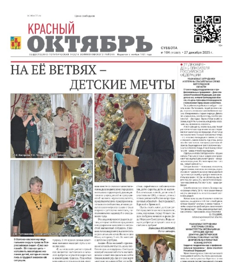 Газета Красный Октябрь №104 от 27 декабря 2025 года