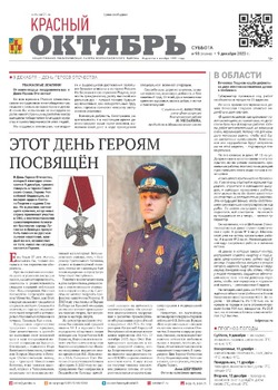 Газета «Красный Октябрь» №98 от 9 декабря 2023 года 