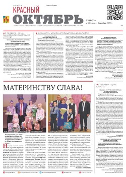 Газета «Красный Октябрь» №98 от 3 декабря 2022 года 