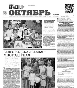 Газета Красный Октябрь №71 от 2 сентября 2025 года