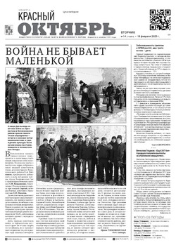 Газета Красный Октябрь №14 от 18 февраля 2025 год