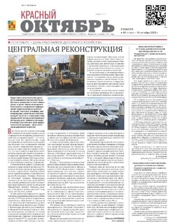   Газета Красный Октябрь №84 от 18 октября 2025 года