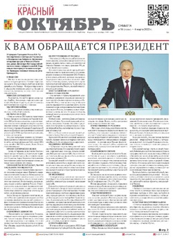 Газета «Красный Октябрь» №16 от 4 марта 2023 года 