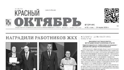 Газета Красный Октябрь №22 от 24 марта 2026 года