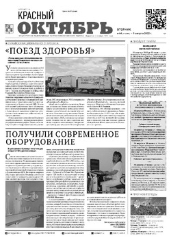 Газета «Красный Октябрь» №64 от 9 августа 2022 года 