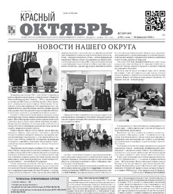 Газета Красный Октябрь №10 от 10 февраля 2026 года