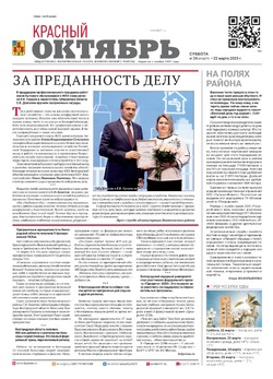 Газета «Красный Октябрь» №24 от 22 марта 2025 года