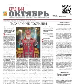 Газета Красный Октябрь №27 от 11 апреля 2026 года