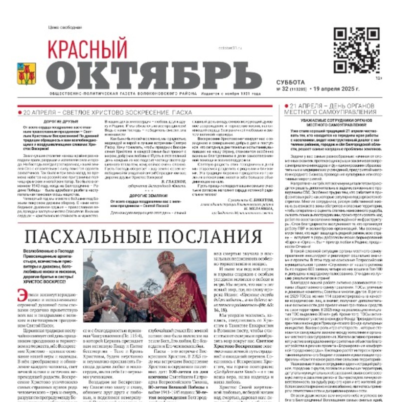 Газета Красный Октябрь №32 от 19 апреля 2025 года