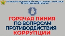  Жители Волоконовского района могут обратиться на «горячую линию» судебных приставов
