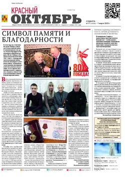 Газета «Красный Октябрь» №17 от 1 марта 2025 года