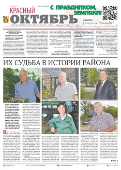 Газета «Красный Октябрь» №69-70 от 27 августа 2022 года 