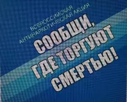 Второй этап Общероссийской акции «Сообщи, где торгуют смертью» стартовал в Белгородской области