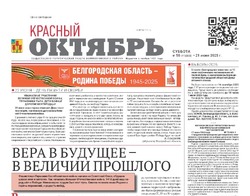 Газета Красный Октябрь №50 от 21 июня 2025 года