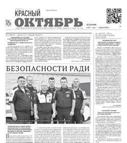 Газета Красный Октябрь №53 от 1 июля 2025 года