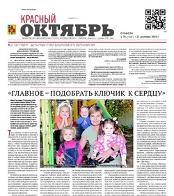 Газета Красный Октябрь № 78 от 27 сентября 2025 года