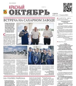 Газета Красный Октябрь №66 от 16 августа 2025 года