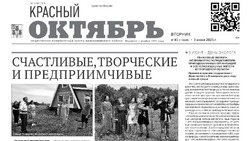 Газета Красный Октябрь №45 от 3 июня 2025 года