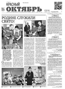 Газета «Красный Октябрь» №101 от 19 декабря 2023 года 