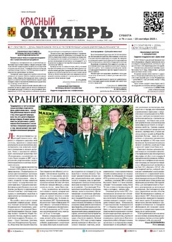  Газета Красный Октябрь №76 от 20 сентября 2025 года