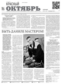 Газета «Красный Октябрь» №5 от 23 января 2024 года