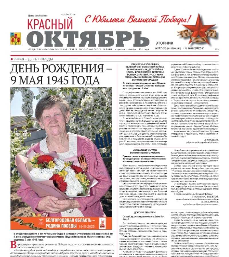 Газета Красный Октябрь №37-38 от 6 мая 2025 год