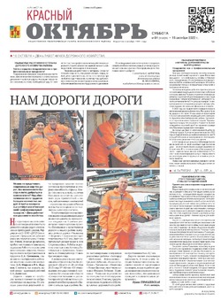 Газета «Красный Октябрь» №84 от 15 октября 2022 года 