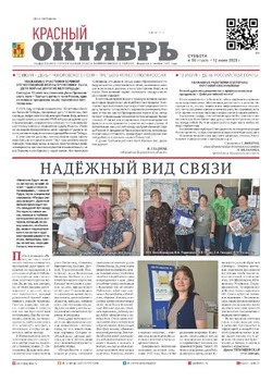 Газета Красный Октябрь №56 от 12 июля 2025 года