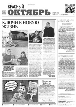 Газета «Красный Октябрь» №99 от 6 декабря 2022 года 