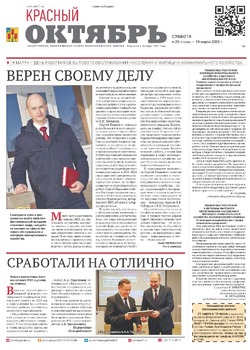 Газета «Красный Октябрь» №20 от 18 марта 2023 года